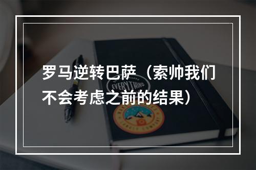 罗马逆转巴萨（索帅我们不会考虑之前的结果）