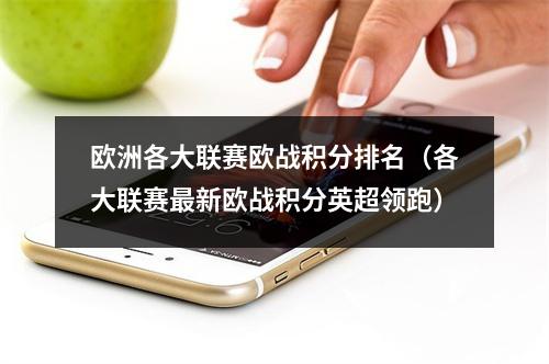 欧洲各大联赛欧战积分排名（各大联赛最新欧战积分英超领跑）