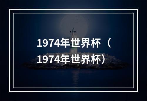 1974年世界杯（1974年世界杯）