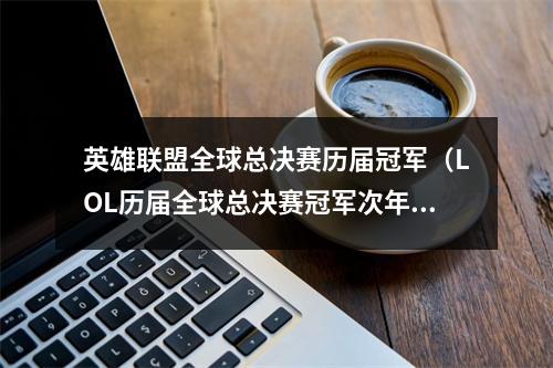 英雄联盟全球总决赛历届冠军（LOL历届全球总决赛冠军次年表现回顾）
