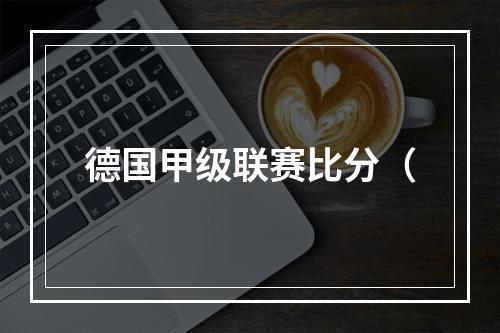 德国甲级联赛比分（