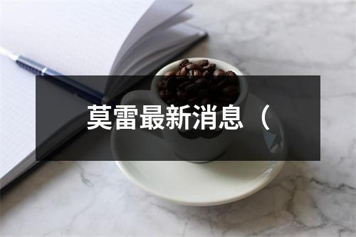 莫雷最新消息（