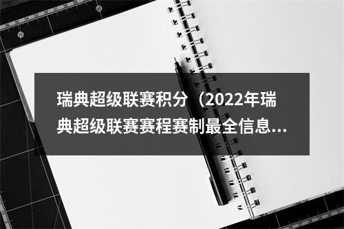 瑞典超级联赛积分（2022年瑞典超级联赛赛程赛制最全信息汇总第13轮至收官）