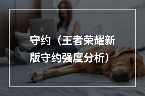 守约（王者荣耀新版守约强度分析）