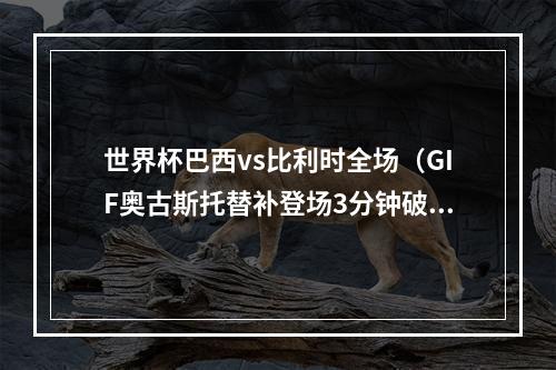 世界杯巴西vs比利时全场（GIF奥古斯托替补登场3分钟破门）