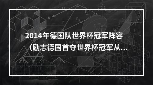 2014年德国队世界杯冠军阵容（励志德国首夺世界杯冠军从第19打到第1施罗德打成超巨拿MVP）
