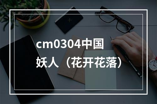 cm0304中国妖人（花开花落）
