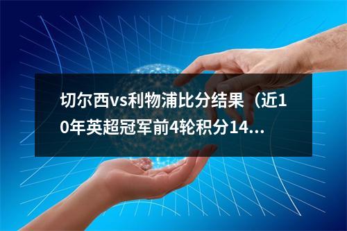 切尔西vs利物浦比分结果（近10年英超冠军前4轮积分1415切尔西1920利物浦12分最高）