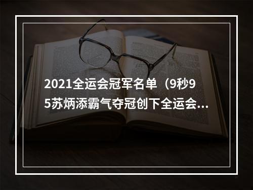 2021全运会冠军名单（9秒95苏炳添霸气夺冠创下全运会纪录）