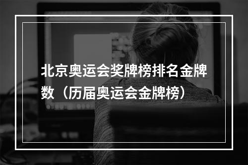 北京奥运会奖牌榜排名金牌数（历届奥运会金牌榜）