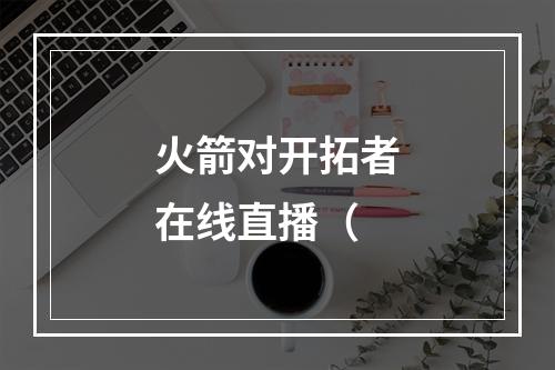 火箭对开拓者在线直播（