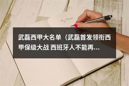 武磊西甲大名单（武磊首发领衔西甲保级大战 西班牙人不能再输了）