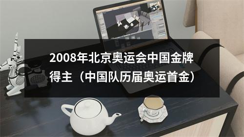2008年北京奥运会中国金牌得主（中国队历届奥运首金）