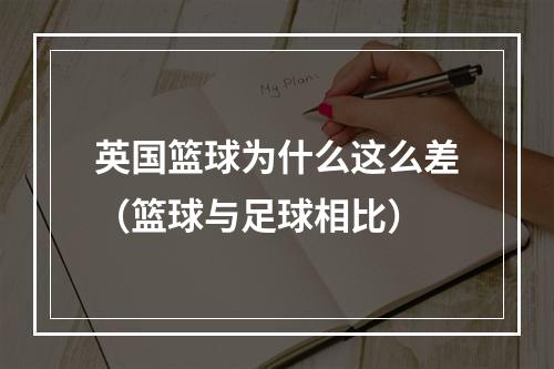 英国篮球为什么这么差（篮球与足球相比）