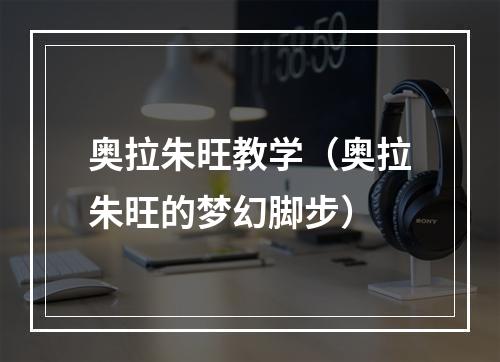 奥拉朱旺教学（奥拉朱旺的梦幻脚步）