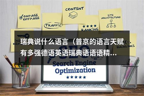 瑞典说什么语言（普京的语言天赋有多强德语英语瑞典语语语精通）