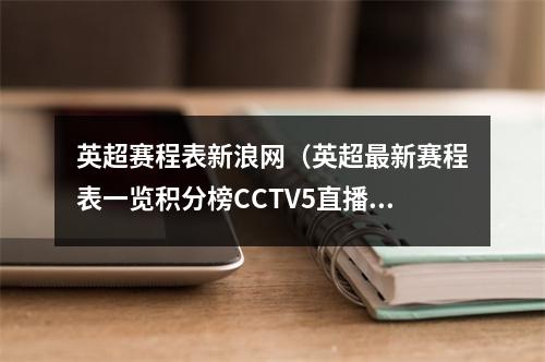 英超赛程表新浪网（英超最新赛程表一览积分榜CCTV5直播英超比赛曼城冲五连胜）