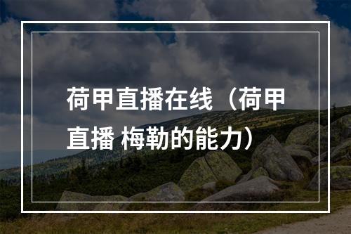荷甲直播在线（荷甲直播 梅勒的能力）