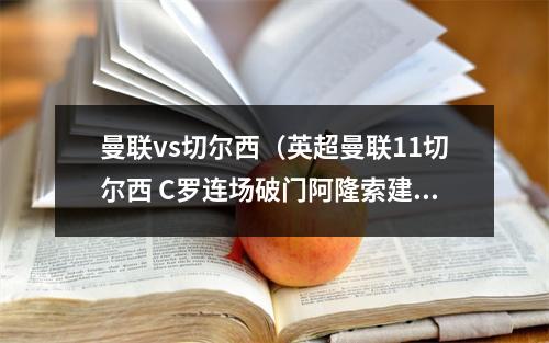 曼联vs切尔西（英超曼联11切尔西 C罗连场破门阿隆索建功哈弗茨丢单刀）