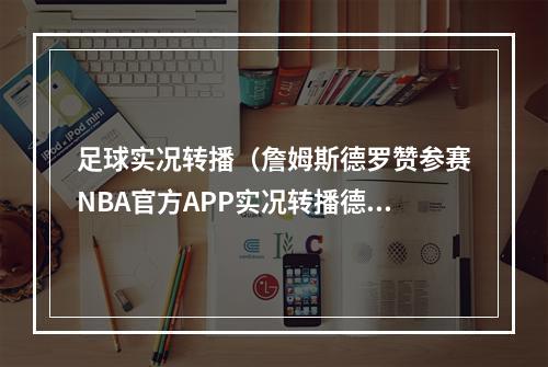 足球实况转播（詹姆斯德罗赞参赛NBA官方APP实况转播德鲁联赛 历史首次）
