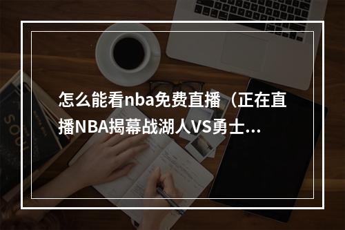 怎么能看nba免费直播（正在直播NBA揭幕战湖人VS勇士）