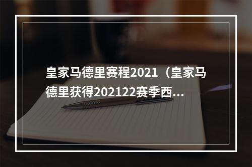 皇家马德里赛程2021（皇家马德里获得202122赛季西甲联赛冠军）