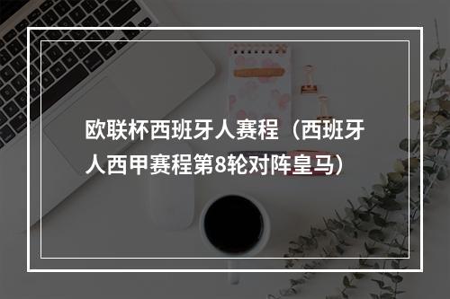 欧联杯西班牙人赛程（西班牙人西甲赛程第8轮对阵皇马）