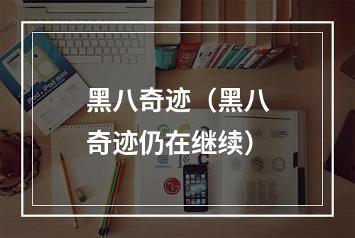 黑八奇迹（黑八奇迹仍在继续）