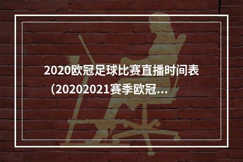 2020欧冠足球比赛直播时间表（20202021赛季欧冠时间表日程公布 明年5月29日决赛）