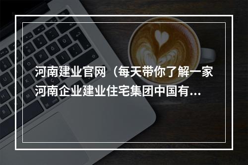 河南建业官网（每天带你了解一家河南企业建业住宅集团中国有限公司）