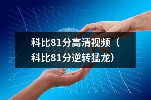 科比81分高清视频（科比81分逆转猛龙）