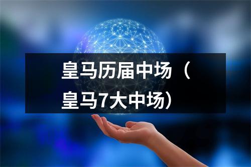皇马历届中场（皇马7大中场）