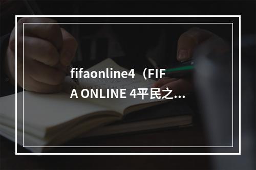 fifaonline4（FIFA ONLINE 4平民之光）