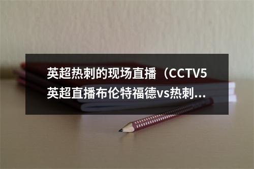 英超热刺的现场直播（CCTV5英超直播布伦特福德vs热刺中文比赛全程高清视频）