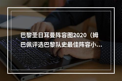 巴黎圣日耳曼阵容图2020（姆巴佩评选巴黎队史最佳阵容小罗伊布入选）