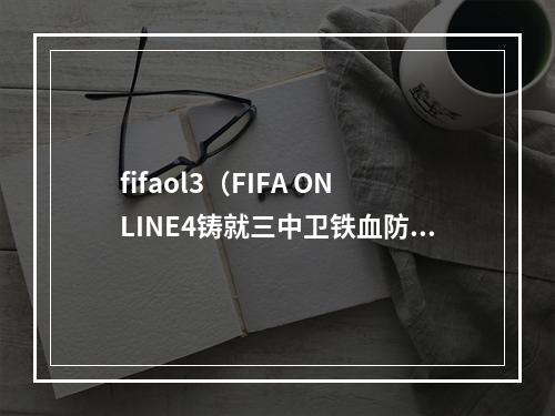 fifaol3（FIFA ONLINE4铸就三中卫铁血防线 三中卫阵型教学）