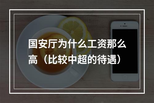 国安厅为什么工资那么高（比较中超的待遇）