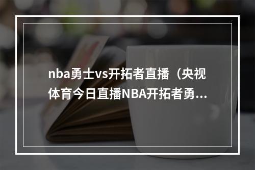 nba勇士vs开拓者直播（央视体育今日直播NBA开拓者勇士CBA浙江辽宁）