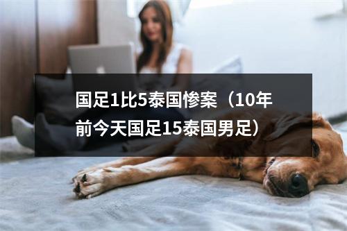 国足1比5泰国惨案（10年前今天国足15泰国男足）