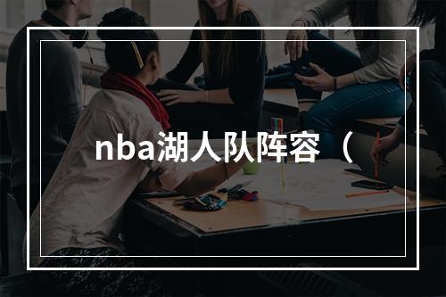 nba湖人队阵容（