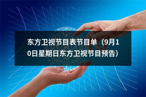 东方卫视节目表节目单（9月10日星期日东方卫视节目预告）