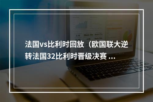 法国vs比利时回放（欧国联大逆转法国32比利时晋级决赛 特奥处子球绝杀）