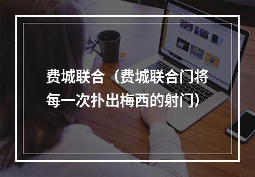费城联合（费城联合门将每一次扑出梅西的射门）