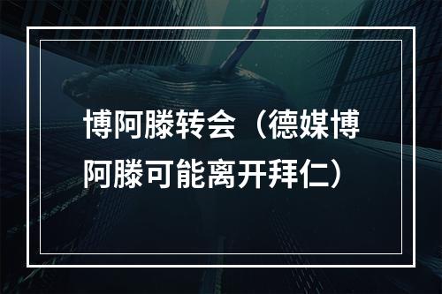 博阿滕转会（德媒博阿滕可能离开拜仁）