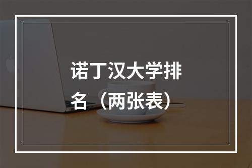 诺丁汉大学排名（两张表）