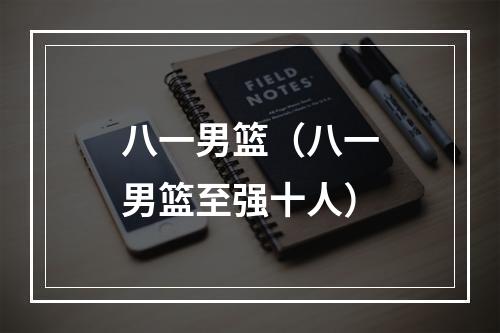 八一男篮（八一男篮至强十人）