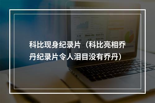 科比现身纪录片（科比亮相乔丹纪录片令人泪目没有乔丹）