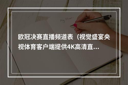 欧冠决赛直播频道表（视觉盛宴央视体育客户端提供4K高清直播欧冠决赛）