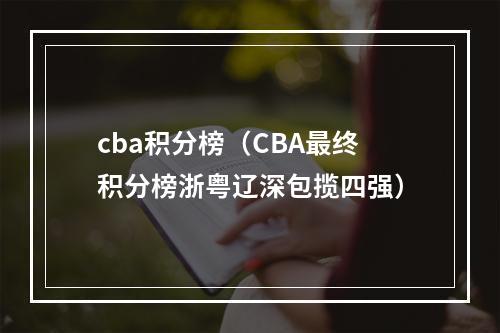 cba积分榜（CBA最终积分榜浙粤辽深包揽四强）