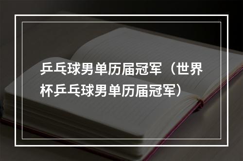乒乓球男单历届冠军（世界杯乒乓球男单历届冠军）